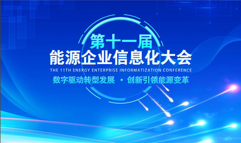 第十一届能(néng)源企业信息化大会在京举办