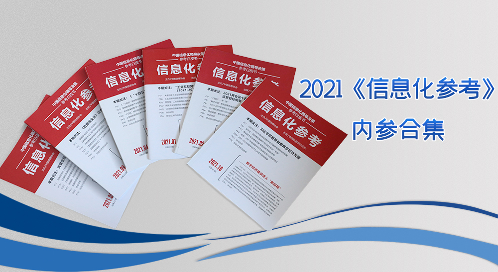 2021《信息化参考》内参合集