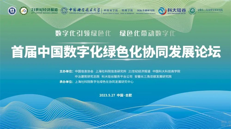首届中國(guó)数字化绿色化协同发展论坛胜利召开