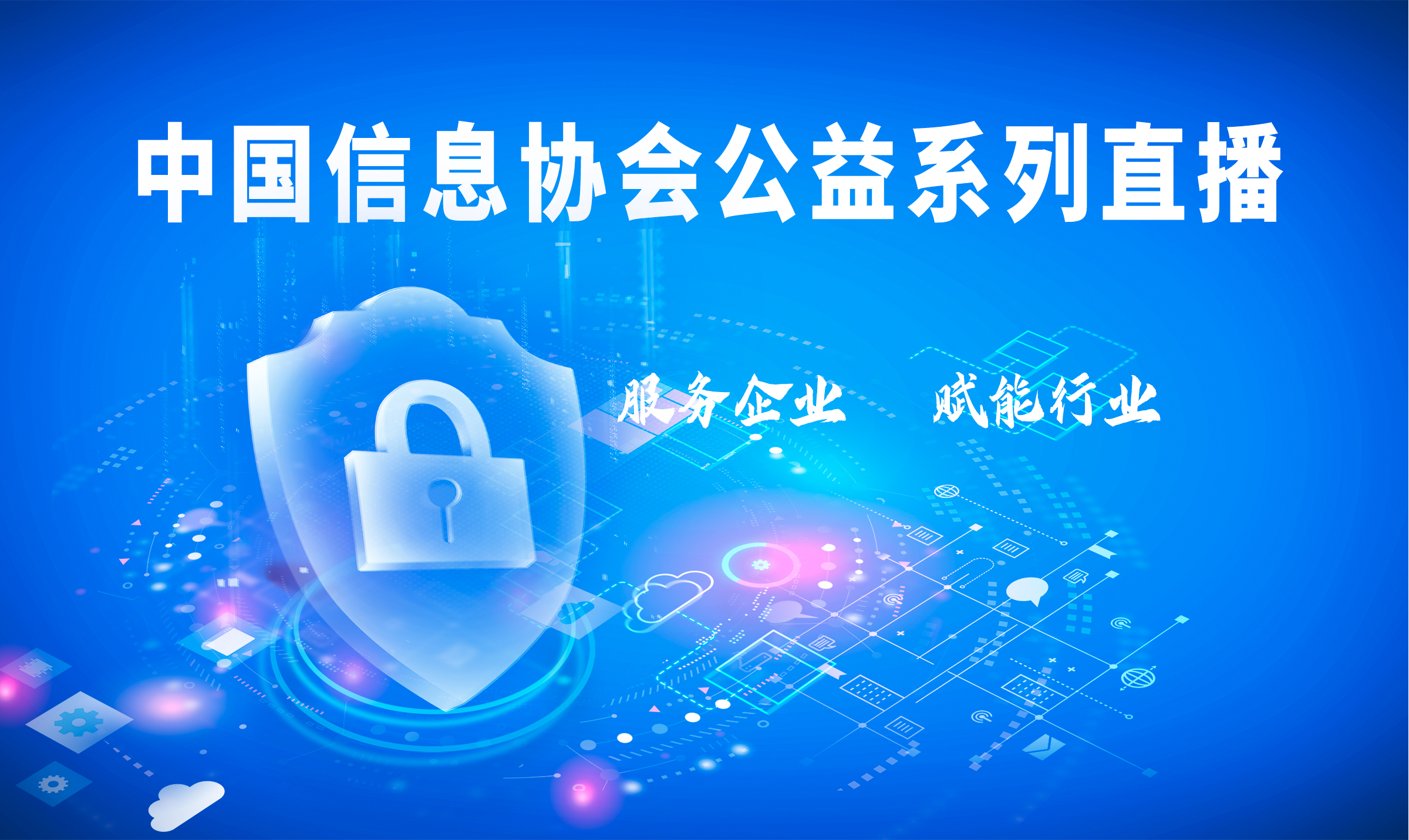 中國(guó)信息协会公益直播|倪光南：新(xīn)基建要促进构建安全可(kě)控的信息技术體(tǐ)系