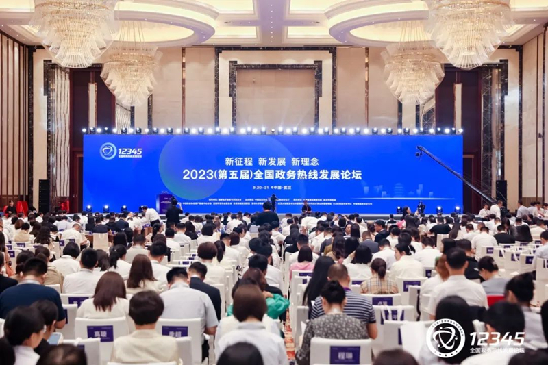 2023（第五届）全國(guó)政務(wù)热線(xiàn)发展论坛在武汉隆重召开