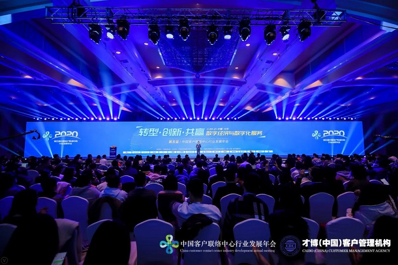 2020第五届中國(guó)客户联络中心行业发展年会在北京成功举办