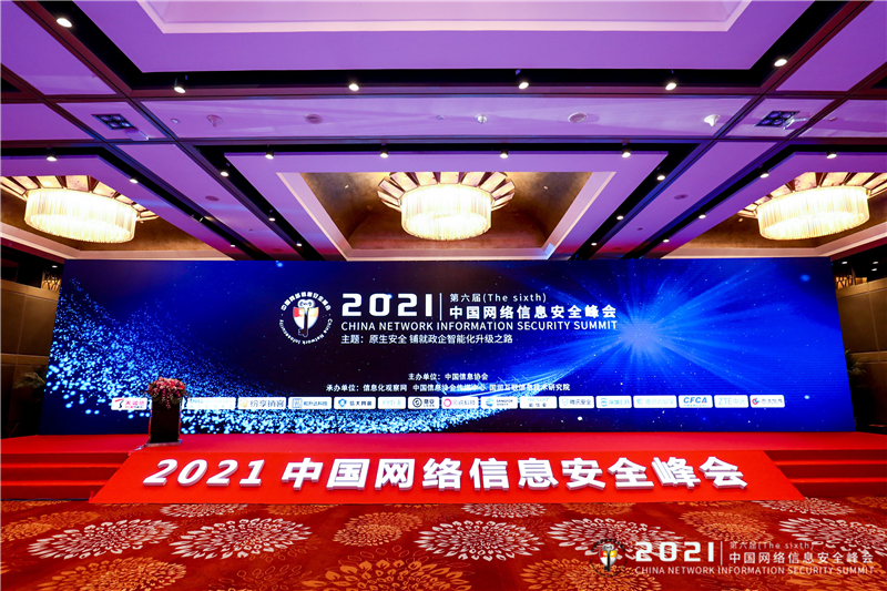 2021（第六届）中國(guó)网络信息安全峰会在京隆重召开