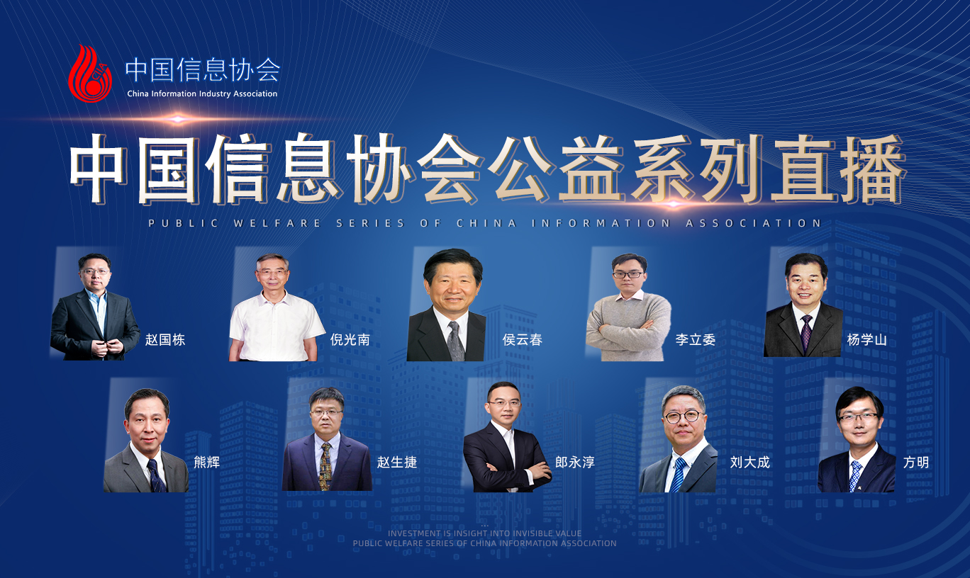 2020中國(guó)信息协会公益系列直播活动