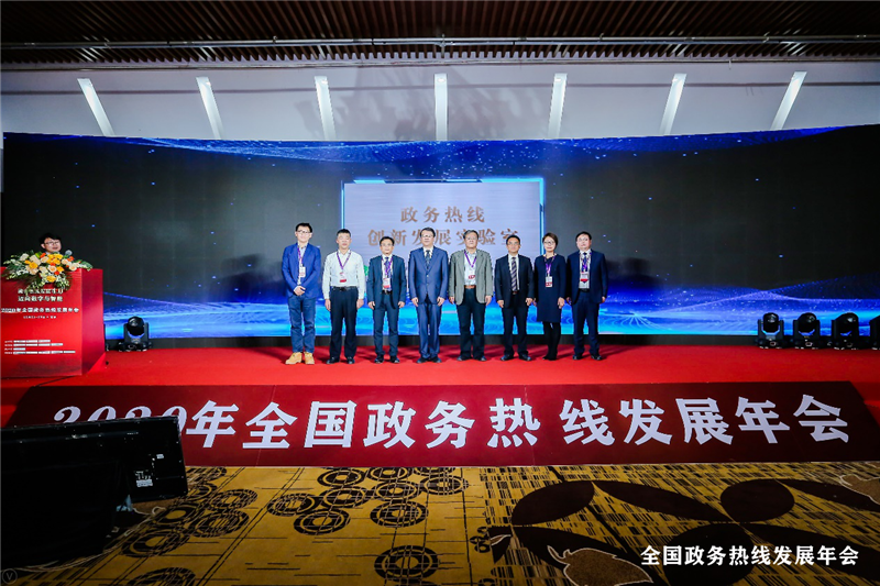 2020年全國(guó)政務(wù)热線(xiàn)发展年会在京隆重举行