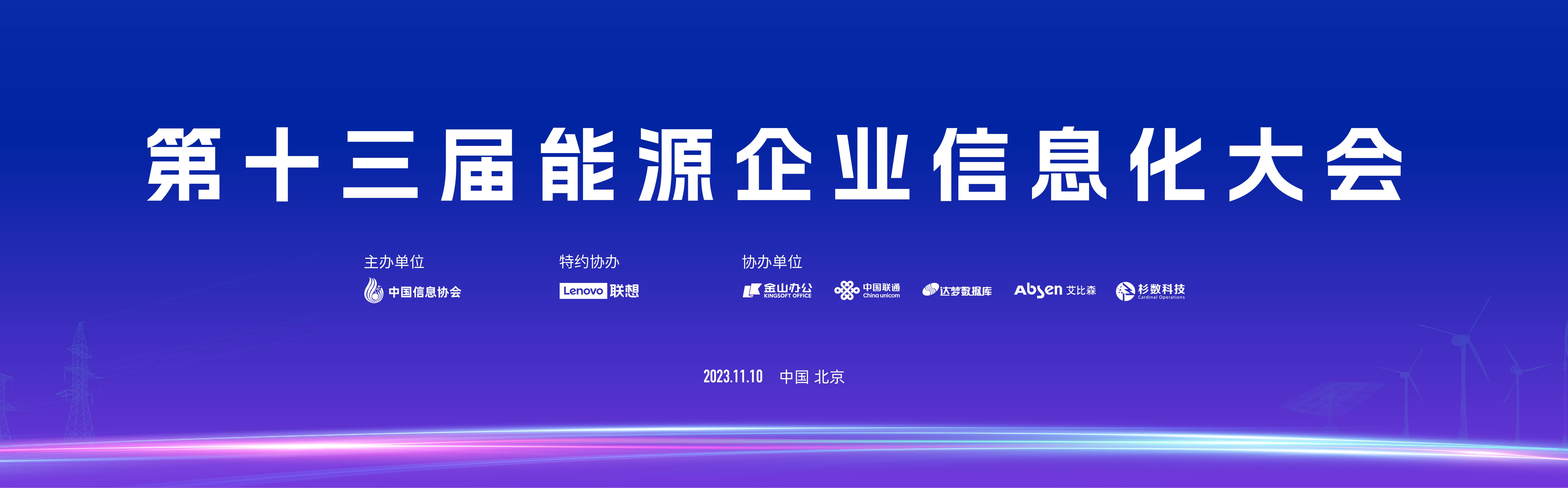 第十三届能(néng)源企业信息化大会在北京成功召开