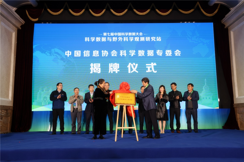 侯玲林副会長(cháng)受邀出席第七届（2021）中國(guó)科(kē)學(xué)数据大会并為(wèi)中國(guó)信息协会科(kē)學(xué)数据专委会成立揭牌