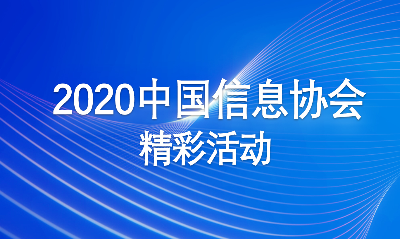 2020中國(guó)信息协会精彩活动专题