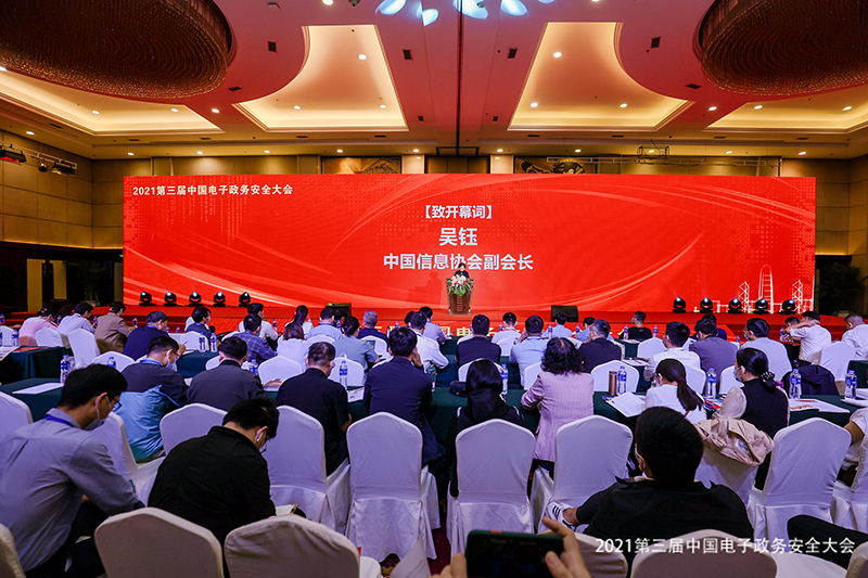 2021第三届中國(guó)電(diàn)子政務(wù)安全大会在北京隆重召开