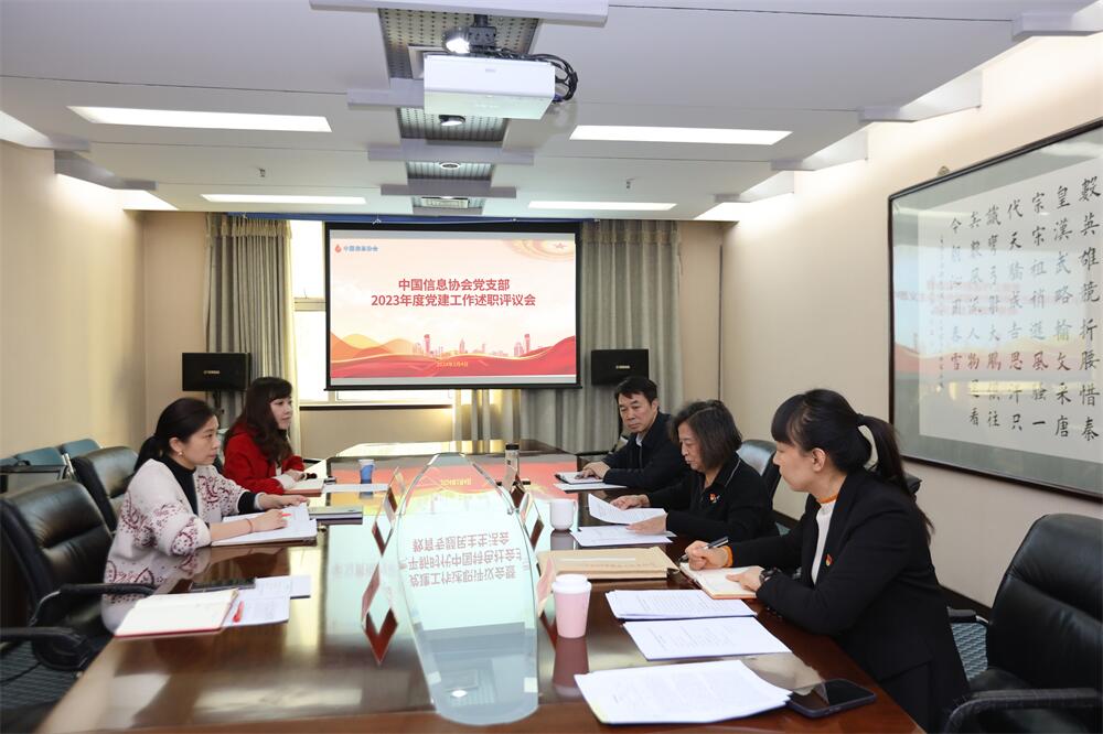中國(guó)信息协会党支部召开2023年度党建工作述职评议会