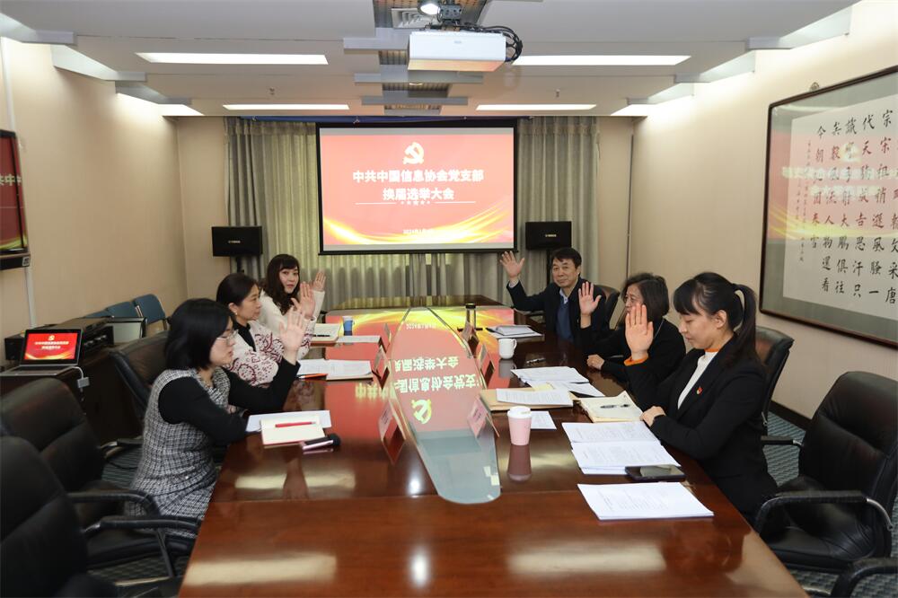 中國(guó)信息协会党支部圆满完成换届选举工作