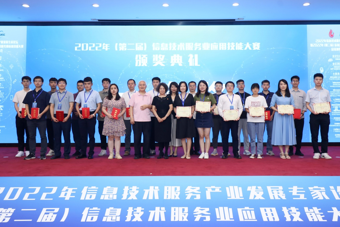 2022年（第二届）信息技术服務(wù)业应用(yòng)技能(néng)大赛总结颁奖大会现场
