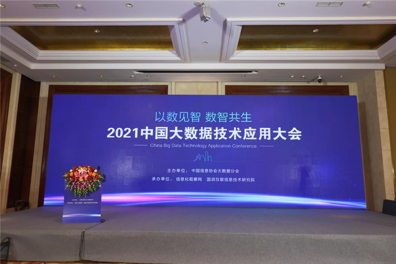 “以数见智 数智共生”2021中國(guó)大数据技术应用(yòng)大会在京隆重召开
