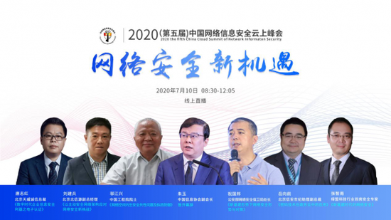 【中國(guó)经济网】2020第五届中國(guó)网络信息安全云上峰会圆满召开