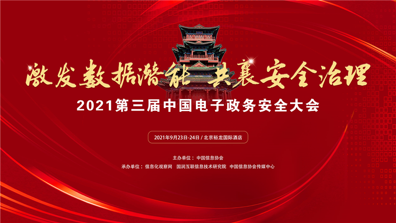 2021第三届中國(guó)電(diàn)子政務(wù)安全大会在北京隆重召开