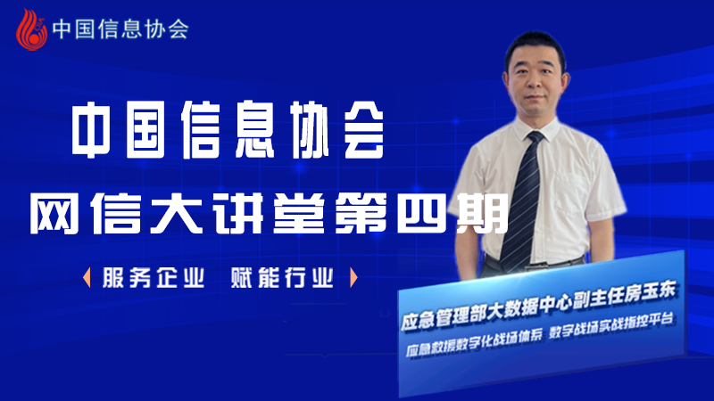 应急管理(lǐ)部房玉东做客中國(guó)信息协会网信大讲堂--第四期公益直播圆满成功