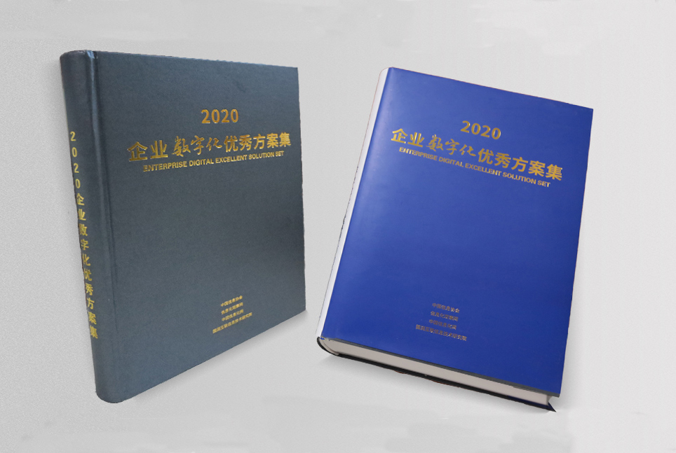 2020企业数字化优秀方案集2021年1月发布出版