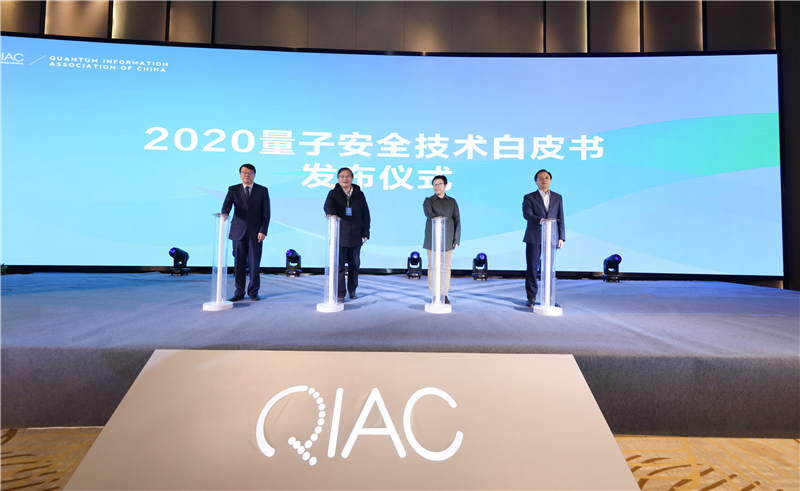 中國(guó)信息协会量子信息分(fēn)会发布《2020量子安全技术白皮书》