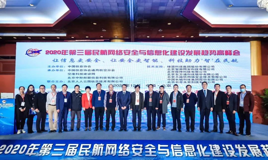 第三届民(mín)航网络安全与信息化建设发展趋势高峰会在京举行