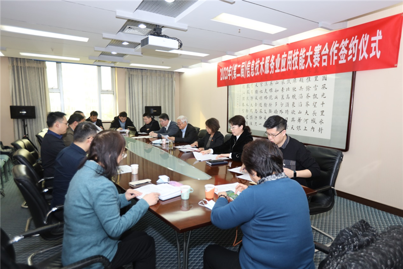 2022年（第二届）信息技术服務(wù)业应用(yòng)技能(néng)大赛合作签约仪式在京举行