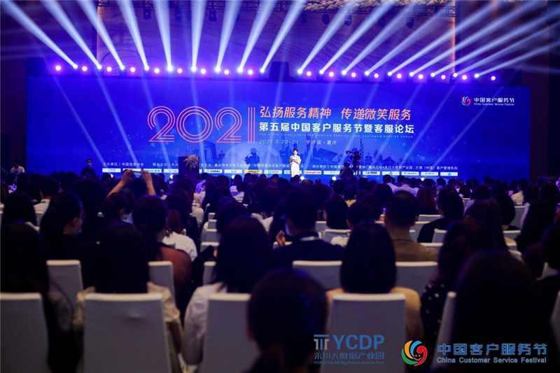 2021（第五届）中國(guó)客户服務(wù)节在重庆盛大举行