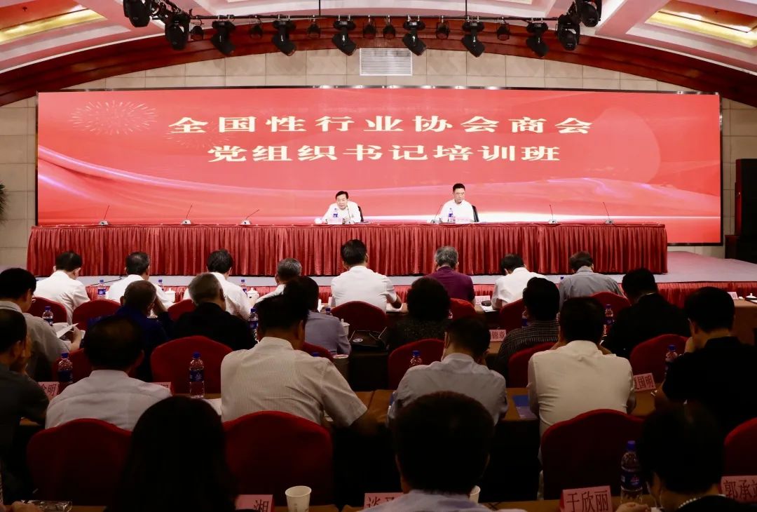 全國(guó)性行业协会商(shāng)会党组织书记培训班在京举办