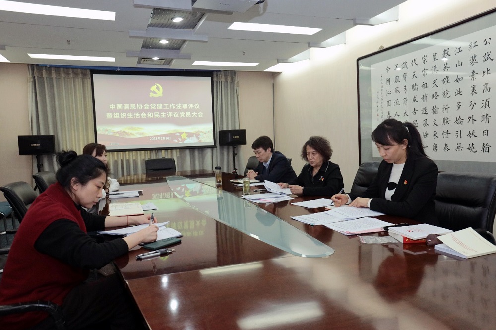 中國(guó)信息协会党支部召开2022年度党建工作述职暨组织生活会和民(mín)主评议党员大会