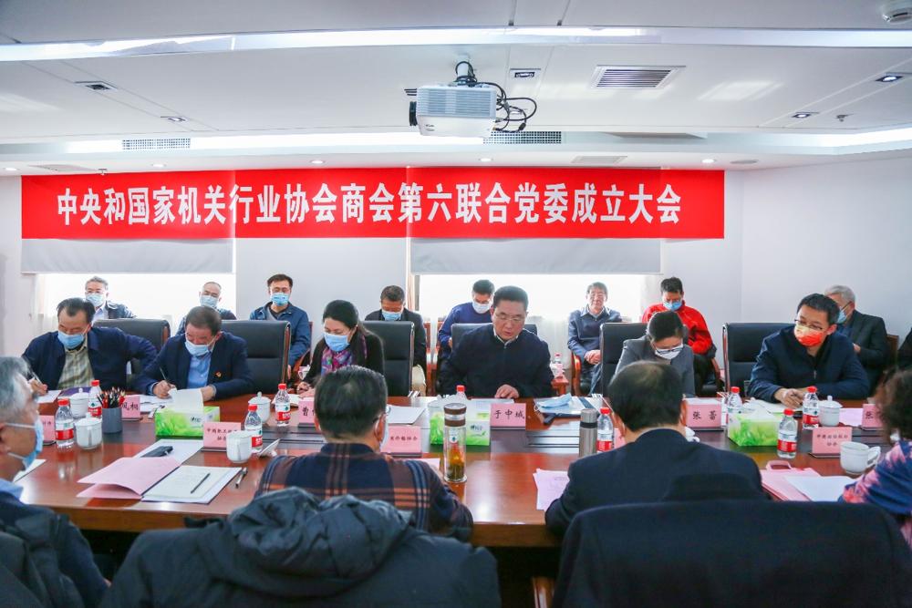 中央和國(guó)家机关行业协会商(shāng)会第六联合党委成立