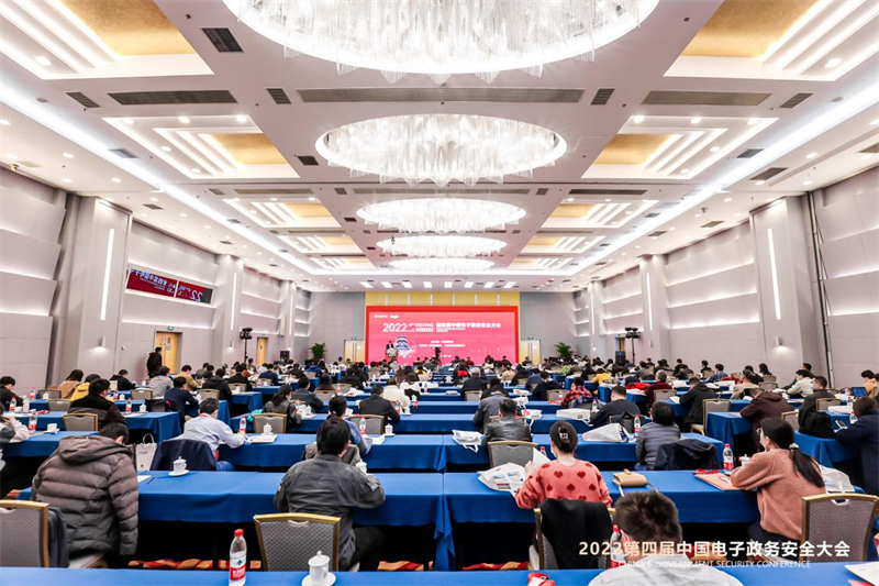 2022（第四届）中國(guó)電(diàn)子政務(wù)安全大会在京成功召开