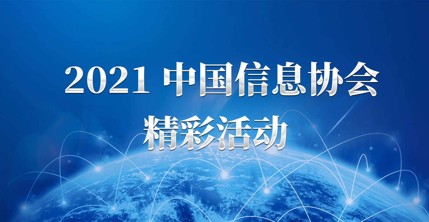 中國(guó)信息协会2021精彩活动