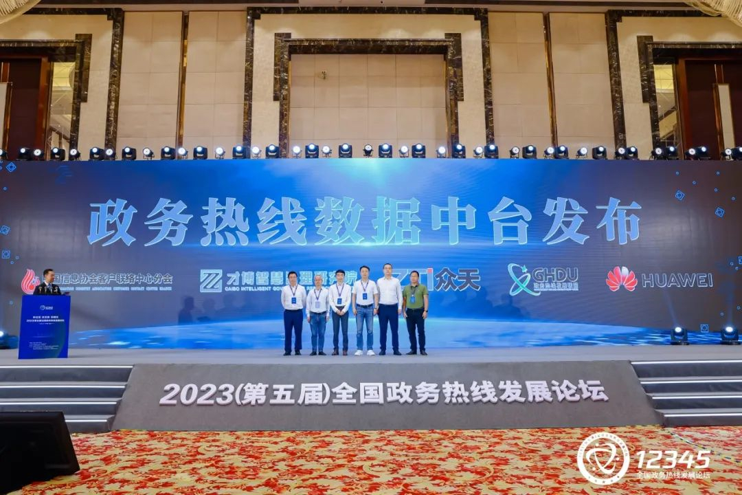 政務(wù)热線(xiàn)数据中台在2023（第五届）全國(guó)政務(wù)热線(xiàn)发展论坛上发布