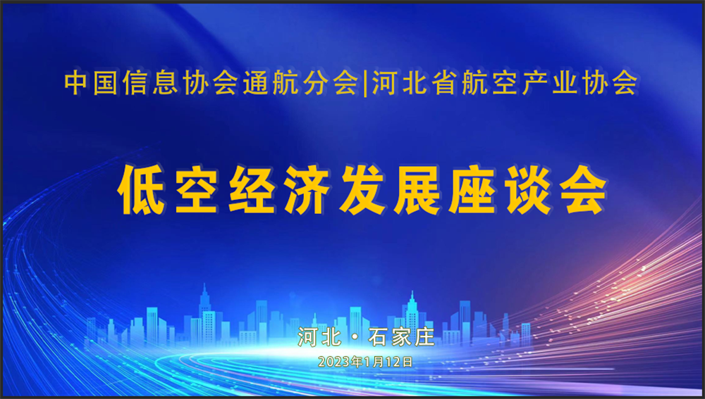 中國(guó)信息協會通用(yòng)航空分(fēn)會與河北航空産業協會舉行河北低空經濟發展座談會