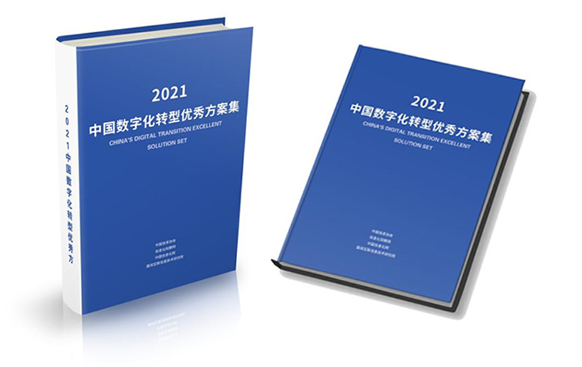 《2021中國(guó)数字化转型优秀方案集》出版发行