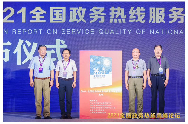 “2021年全國(guó)政務(wù)热線(xiàn)服務(wù)质量评估报告”发布