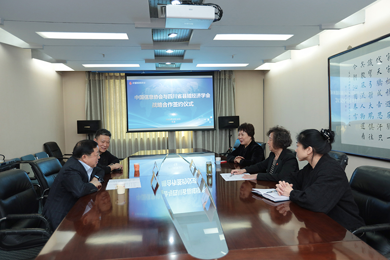 中國(guó)信息协会与四川县域经济學(xué)会签署战略合作协议