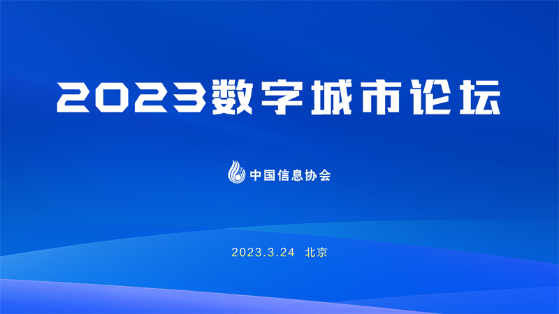 2023数字城市论坛在北京成功召开