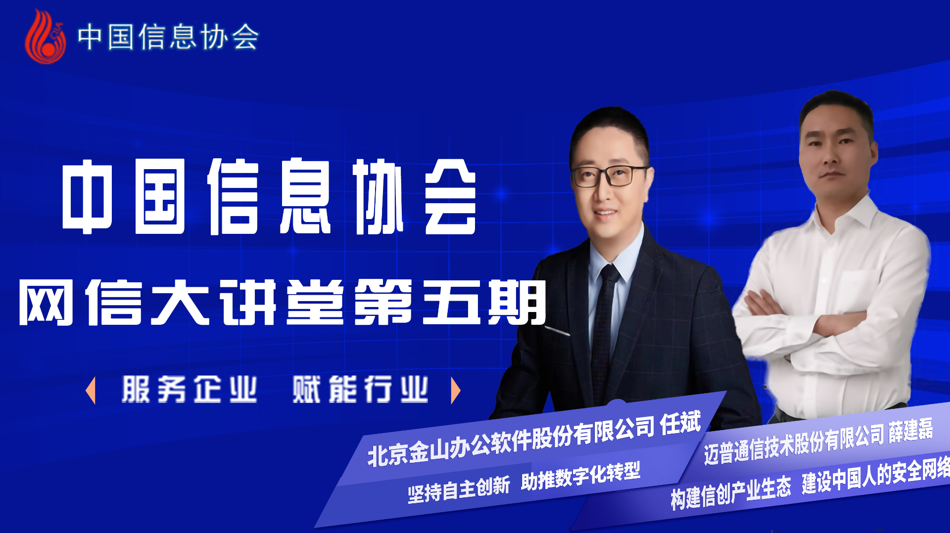 中國(guó)信息协会网信大讲堂第五期公益直播圆满成功