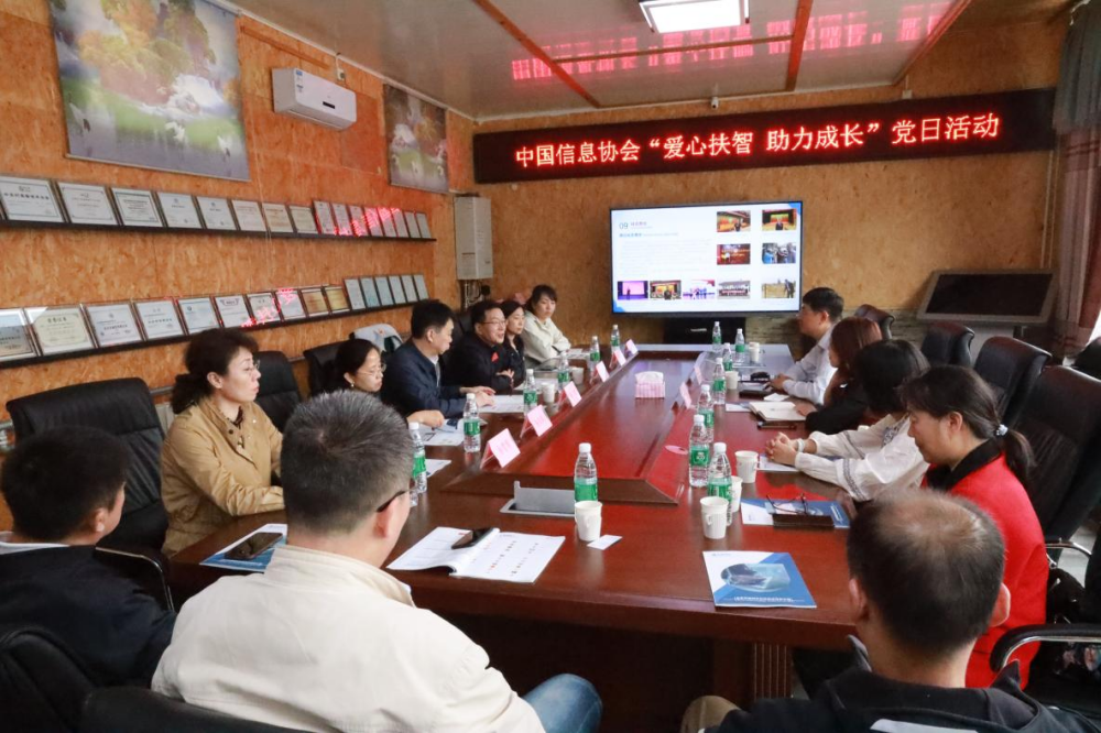 中國(guó)信息協會黨支部組織開展“愛心扶智 助力成長(cháng)”黨日聯學(xué)聯建活動