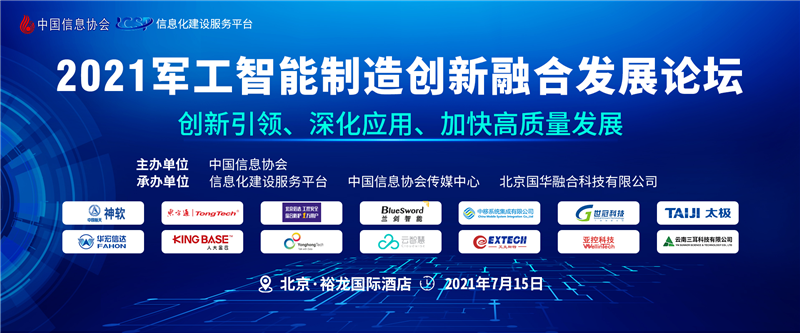 2021军工智能(néng)制造创新(xīn)融合发展论坛在京隆重召开