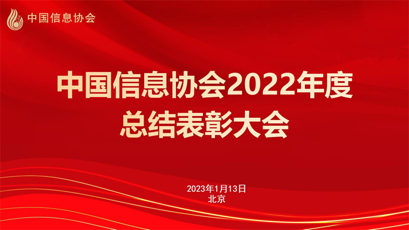 中國(guó)信息协会2022年度总结表彰大会在京召开