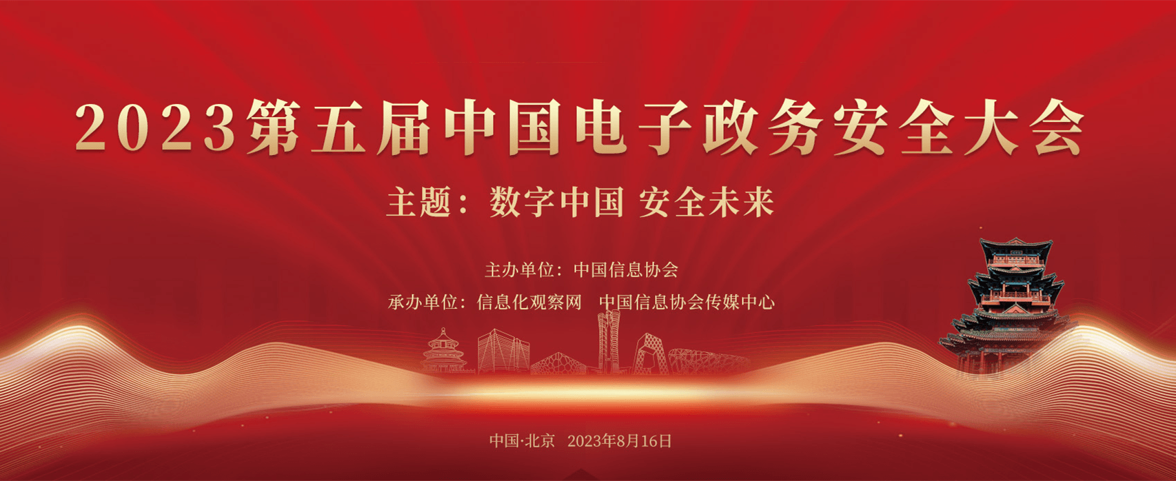 2023（第五届）中國(guó)電(diàn)子政務(wù)安全大会在京成功召开