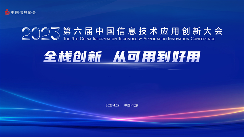 2023第六届中國(guó)信息技术应用(yòng)创新(xīn)大会在京成功召开