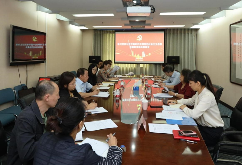 中國(guó)信息协会召开學(xué)习贯彻习近平新(xīn)时代中國(guó)特色社会主义思想主题教育动员大会