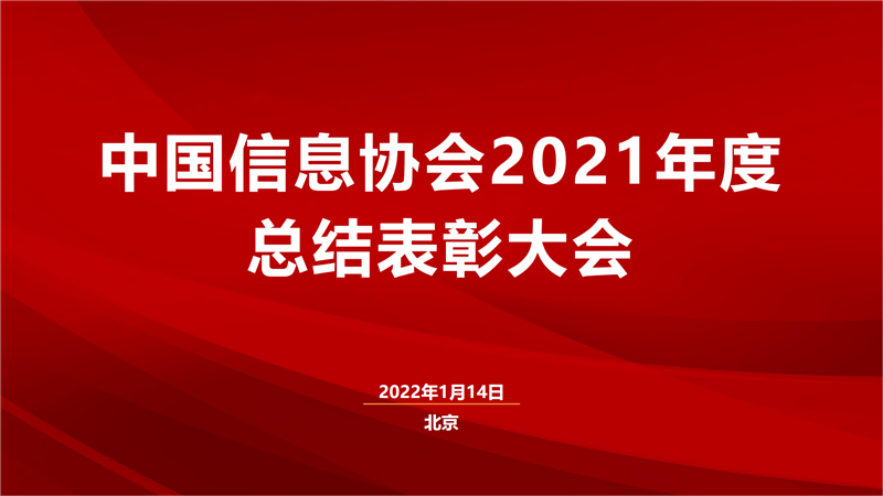 中國(guó)信息协会2021年度总结表彰大会圆满召开