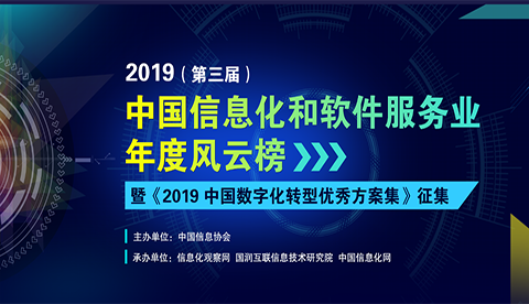 第三届中國(guó)信息化和软件服務(wù)业风云榜