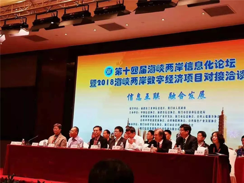 第十四届海峡两岸信息化论坛暨2018海峡两岸数字经济项目对接洽谈会1.jpg