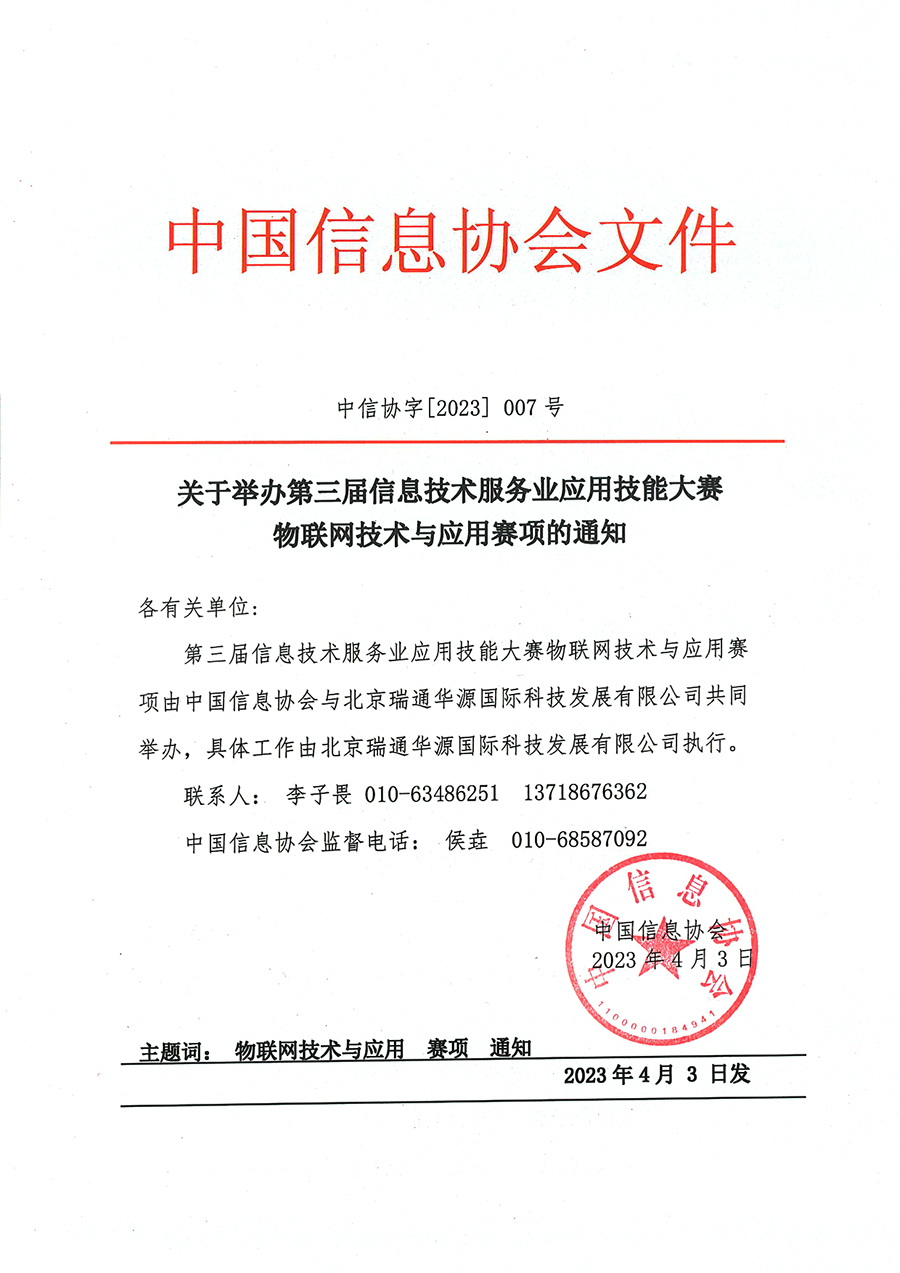 第三届大赛物(wù)联网技术与应用(yòng)赛项通知_1.jpg