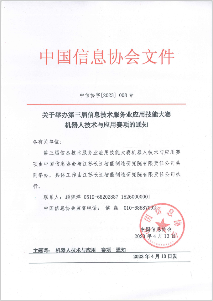 关于举办第三届信息技术服務(wù)业应用(yòng)技能(néng)大赛机器人技术与应用(yòng)赛项的通知.png