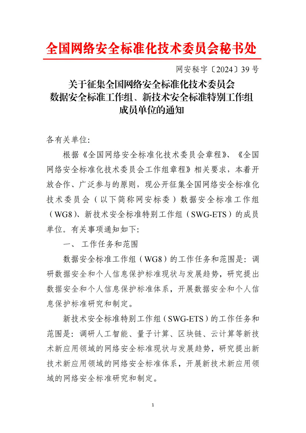 关于征集全國(guó)网络安全标准化技术委员会数据安全标准工作组、新(xīn)技术安全标准特别工作组成员单位的通知-4.12_00(1).jpg