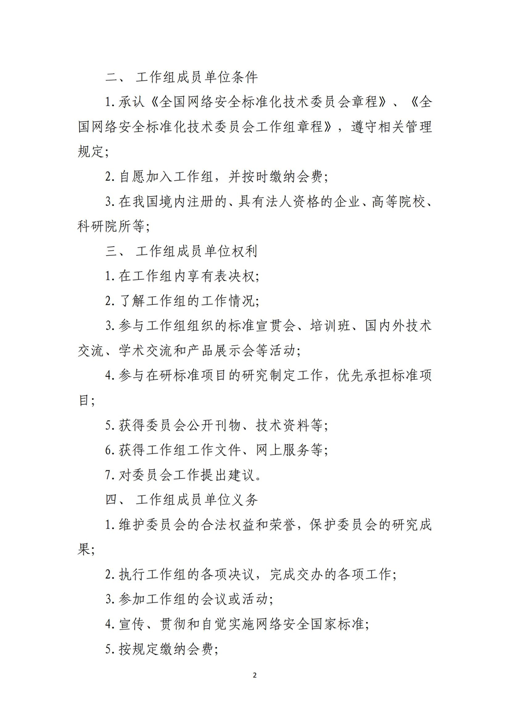 关于征集全國(guó)网络安全标准化技术委员会数据安全标准工作组、新(xīn)技术安全标准特别工作组成员单位的通知-4.12_01(1).jpg